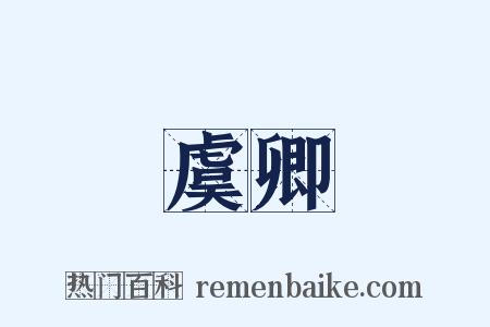 虞卿是什么意思的图片